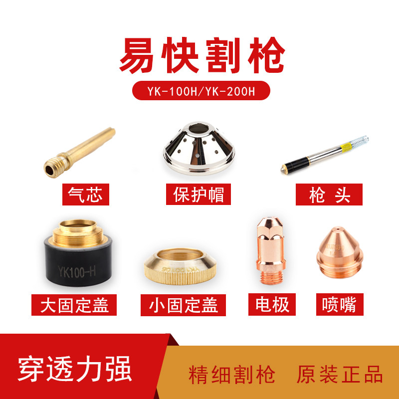 Huayuan Yikai YK100H YK200H plasma cutting machine accessories Cutting gun Electrode nozzle Protective cap cutting nozzle