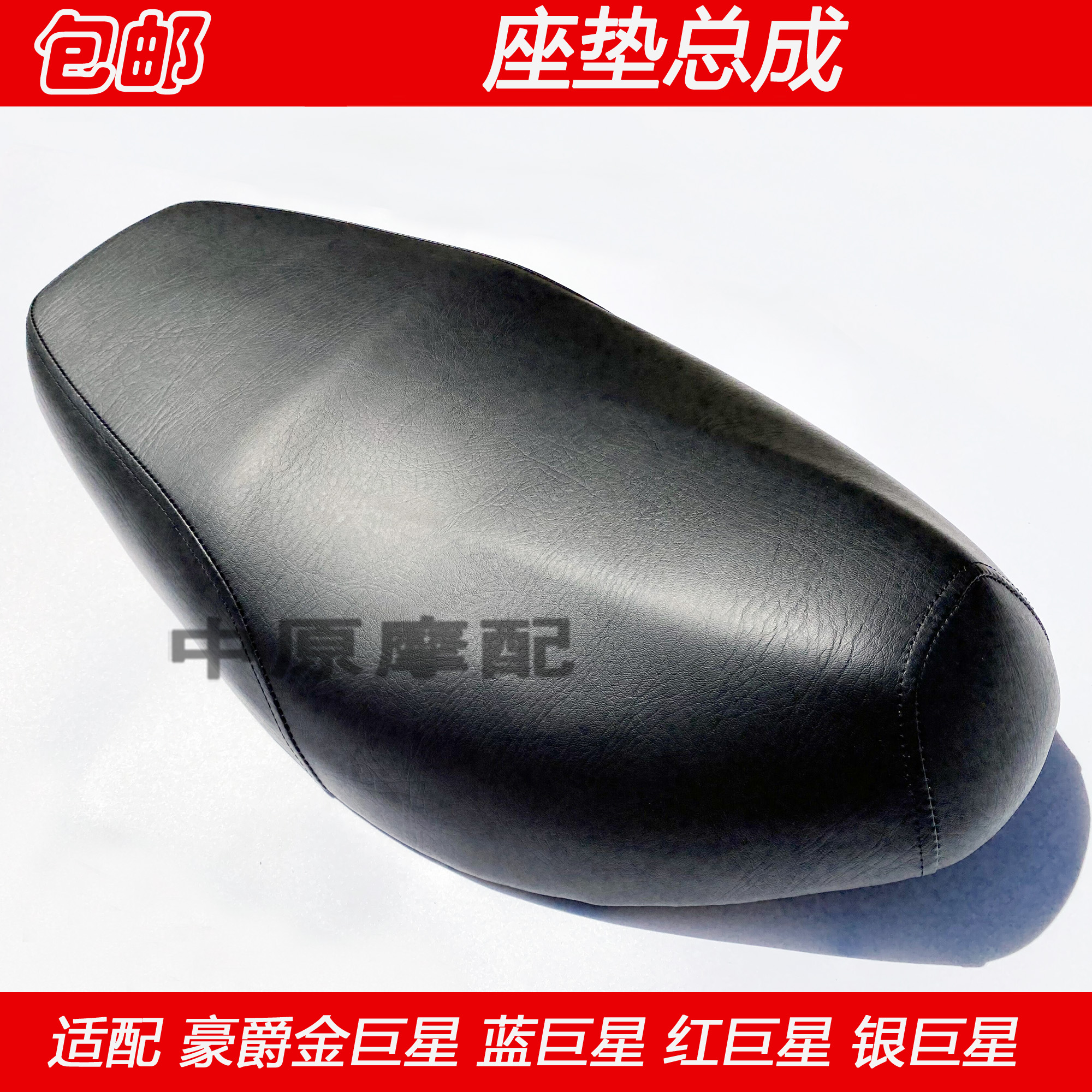 Adapted to Haojue golden superstar red superstar blue superstar silver superstar cushion leather mask seat cushion assembly seat package seat
