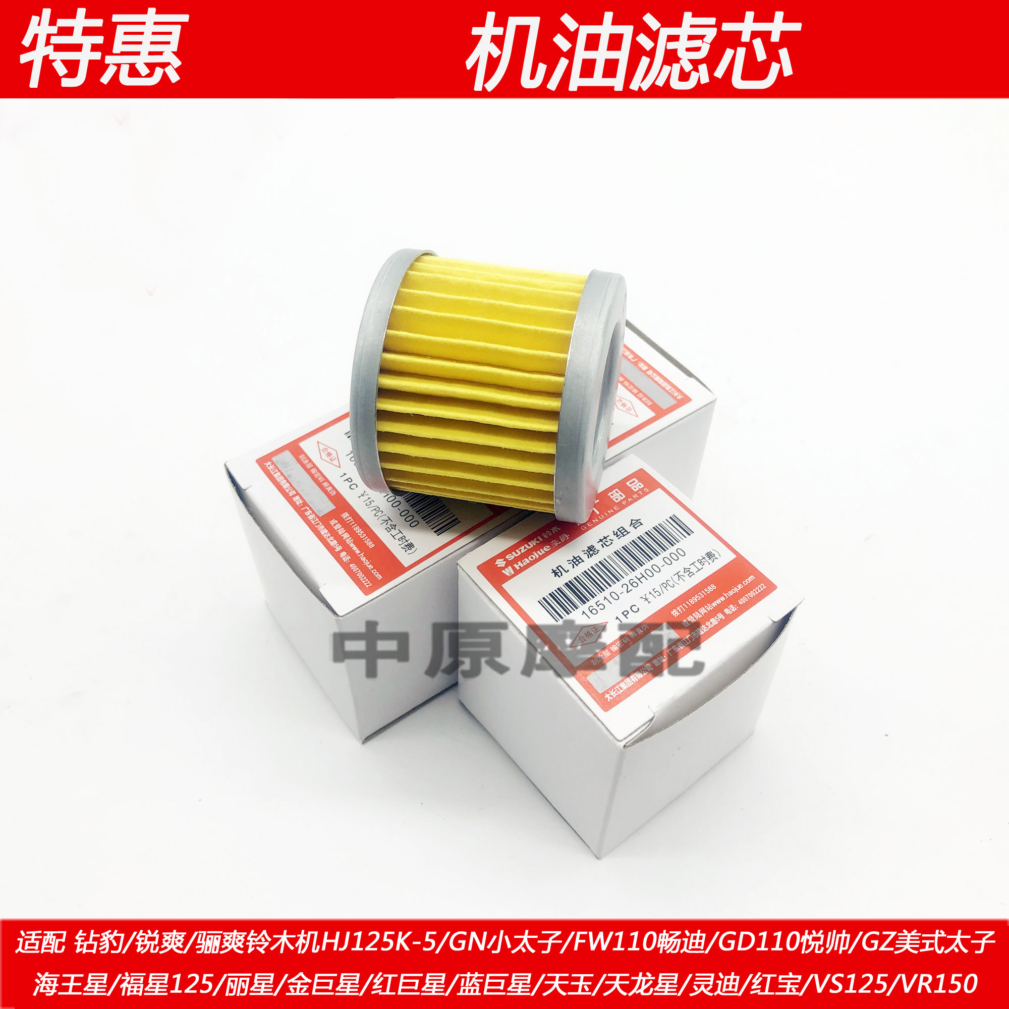 Adapted haute coul Suzuki original plant drill leopard sharp EN HJ GN125 150 locomotive oil filter cartridge filter