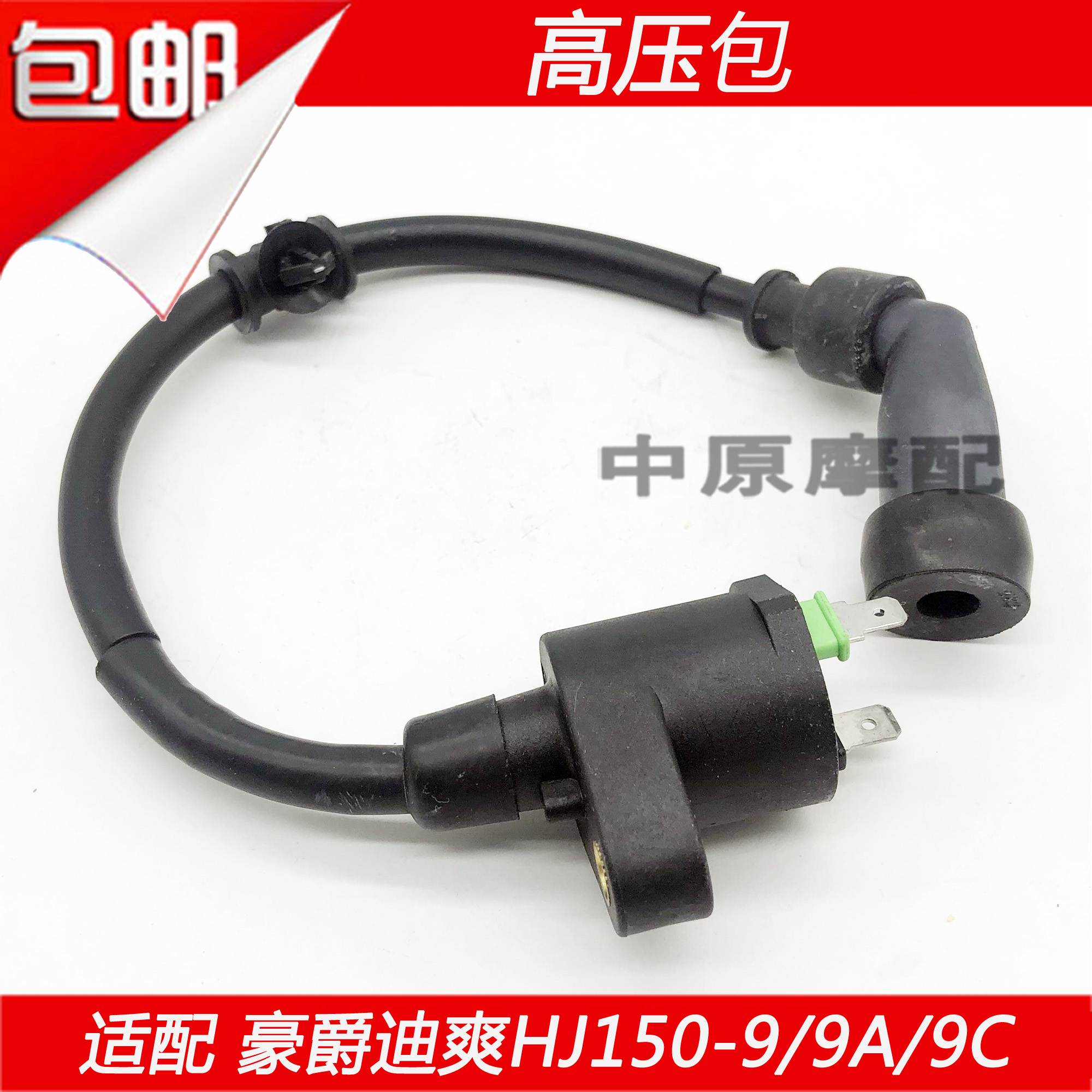 Suitable for Haojue Dishuang HJ150-9 9A 9C locomotive high-voltage package ignition coil high-voltage cap spark plug cap