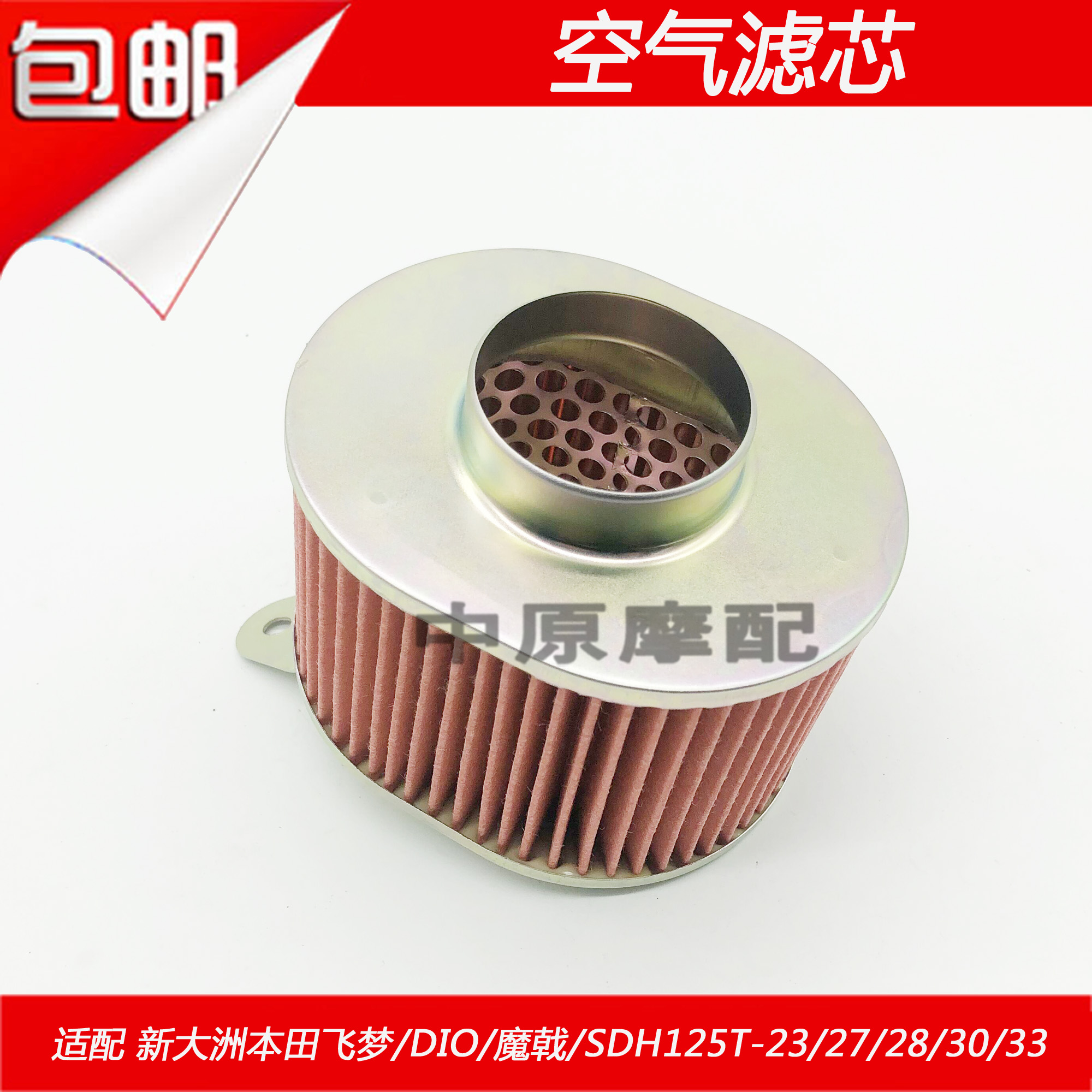 Adapt to the new continent Honda Feimeng DIO magic halberd SDH125T-23 27 28 30 33 air filter filter