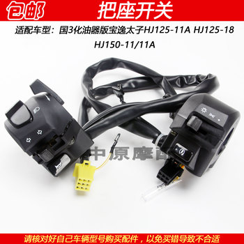Haojue baoyi prince hj125-18 handle base switch