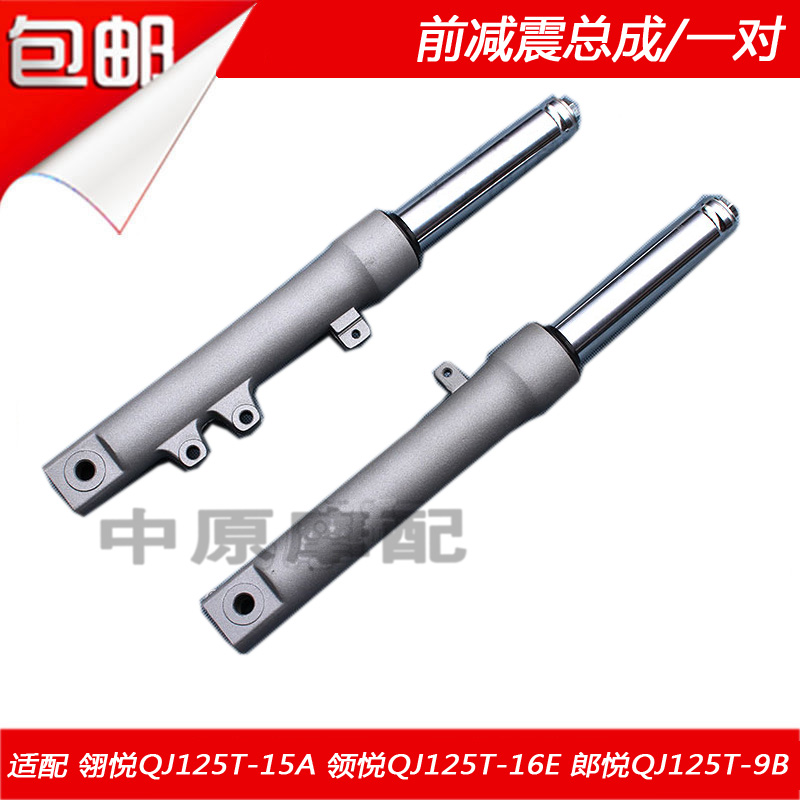 Adapted Qianjiang Yue Yue Yue Lang Yue Please QJ125T-15A 16E 16E 9B Front Shock Absorber Front Fork Shock Absorbers