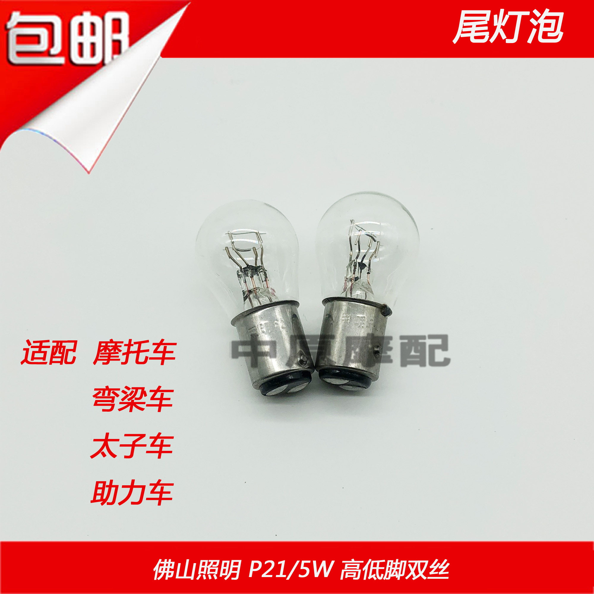 12V P21 5W double wire high and low foot motorcycle curved beam motorcycle scooter electric bicycle rear tail light bulb brake light bulb