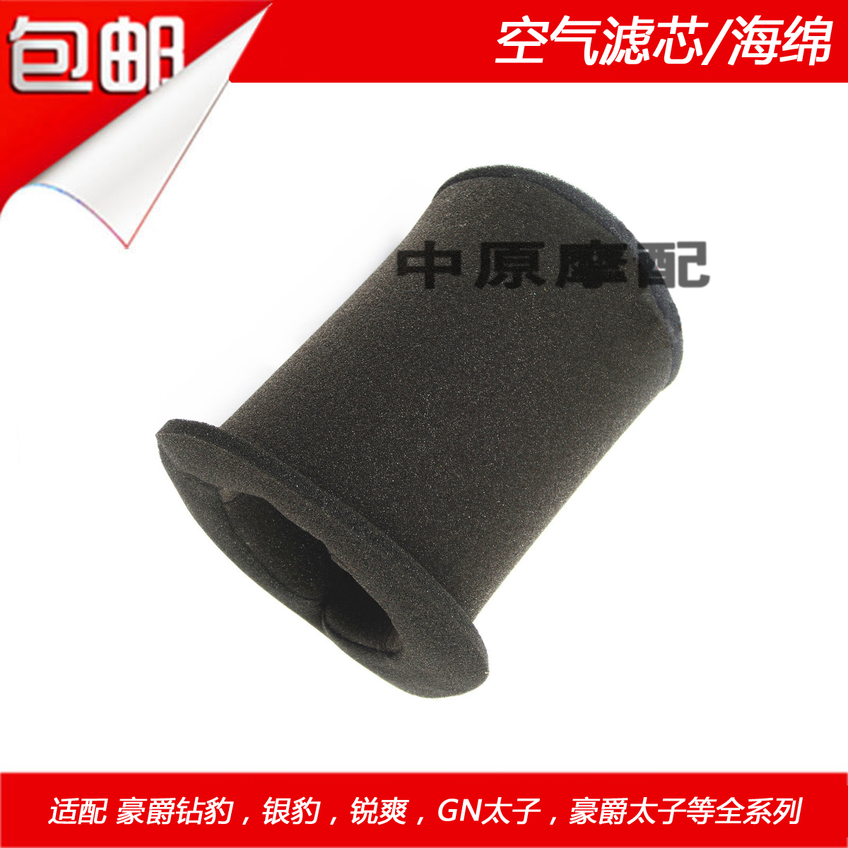 Suitable for Haojue diamond Leopard Silver Leopard sharp cool GN Prince HJ EN125-2A 7 K motorcycle air filter sponge