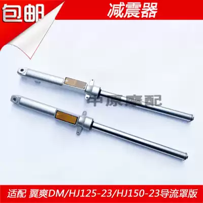 Suitable for Haojue Yishuang DM HJ125-23 HJ150-23 A locomotive front shock absorber Front shock absorber fork
