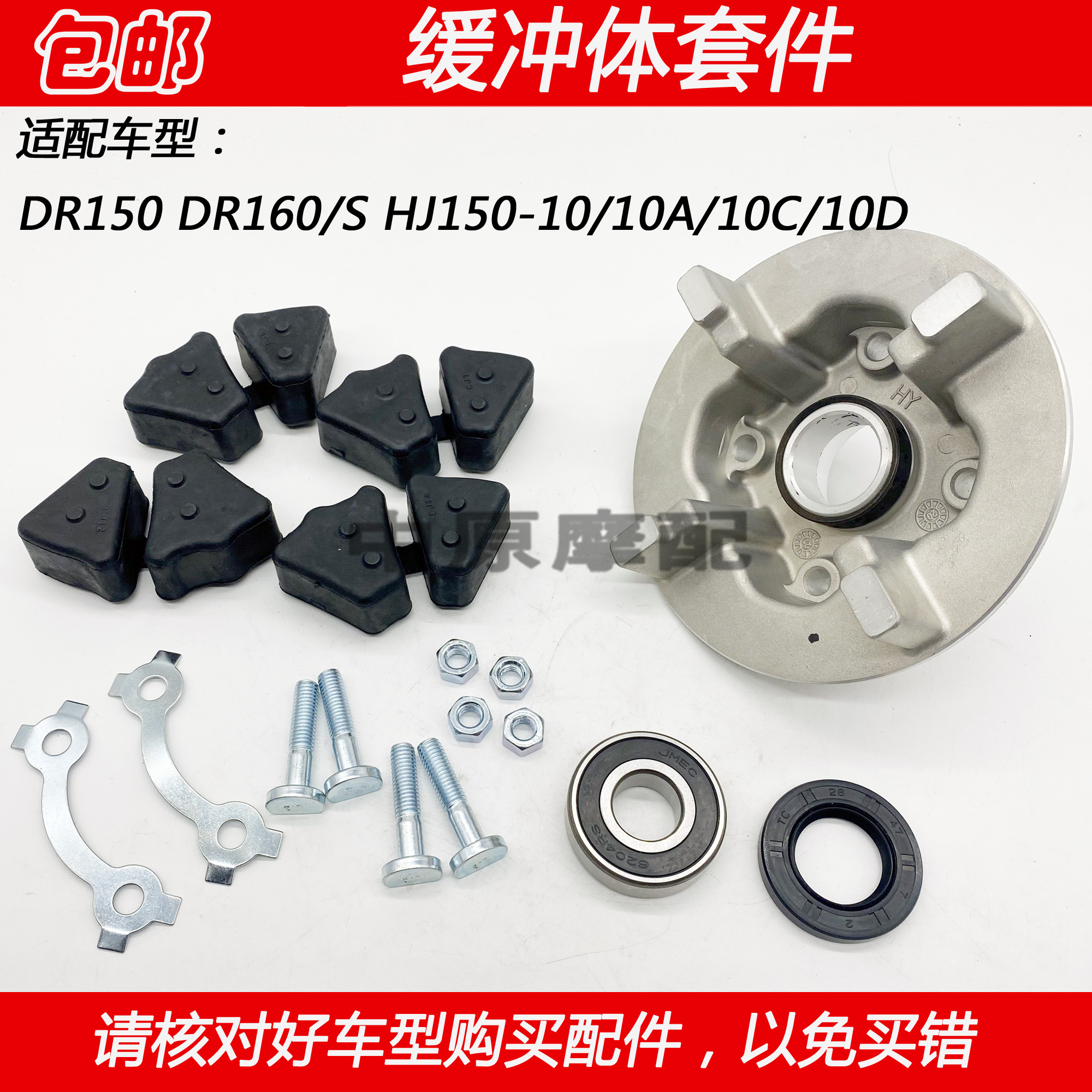 Adapted to the HUJ DR150 DR160S HJ150-10 10C 10D wheel wheel buffer