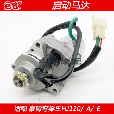 Adapting Haojue bending beam locomotive HJ110 HJ110-A -E locomotive starter motor starter motor electric drill