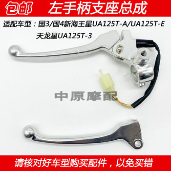 Haojue new neptune and dragon star brake handle horns
