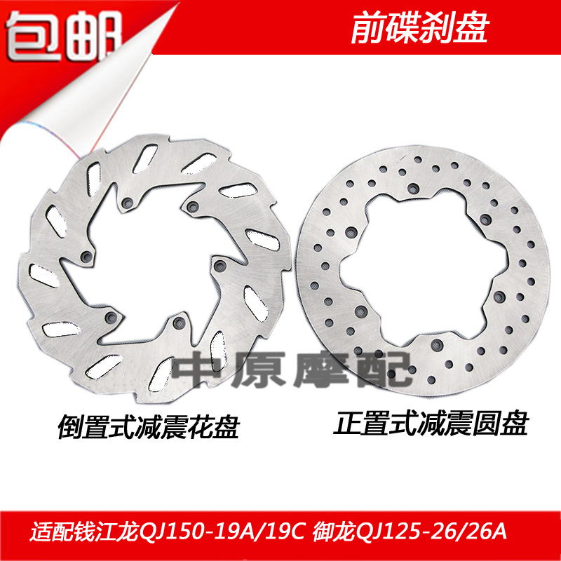 Qian Jiangyuan plant Qianjiang Long QJ150-19A C Dragon 125-26 A front brake disc brake disc front brake-Taobao
