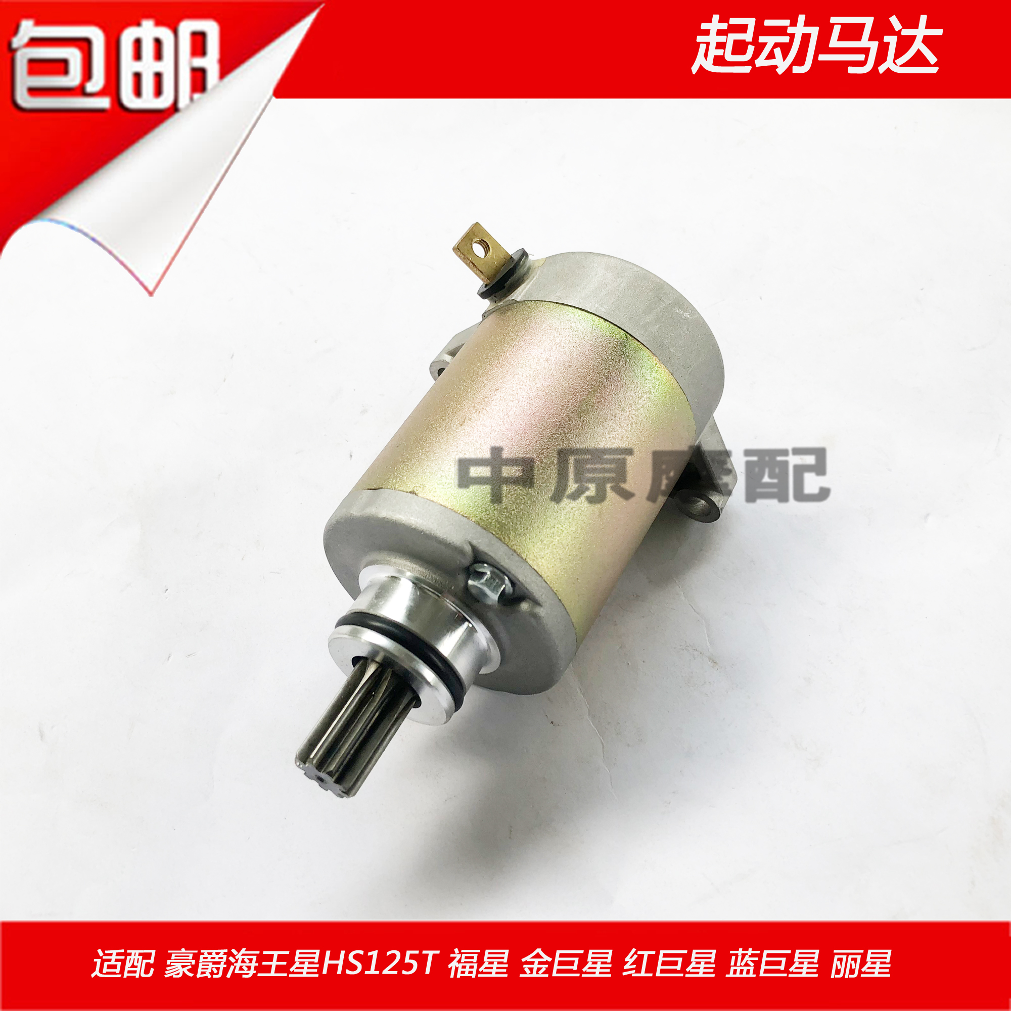 Adapting Haojue Neptune Fuxing 125T Golden Superstar Red Giant Star Blue Star Motor Starter Motor Start Motor Start
