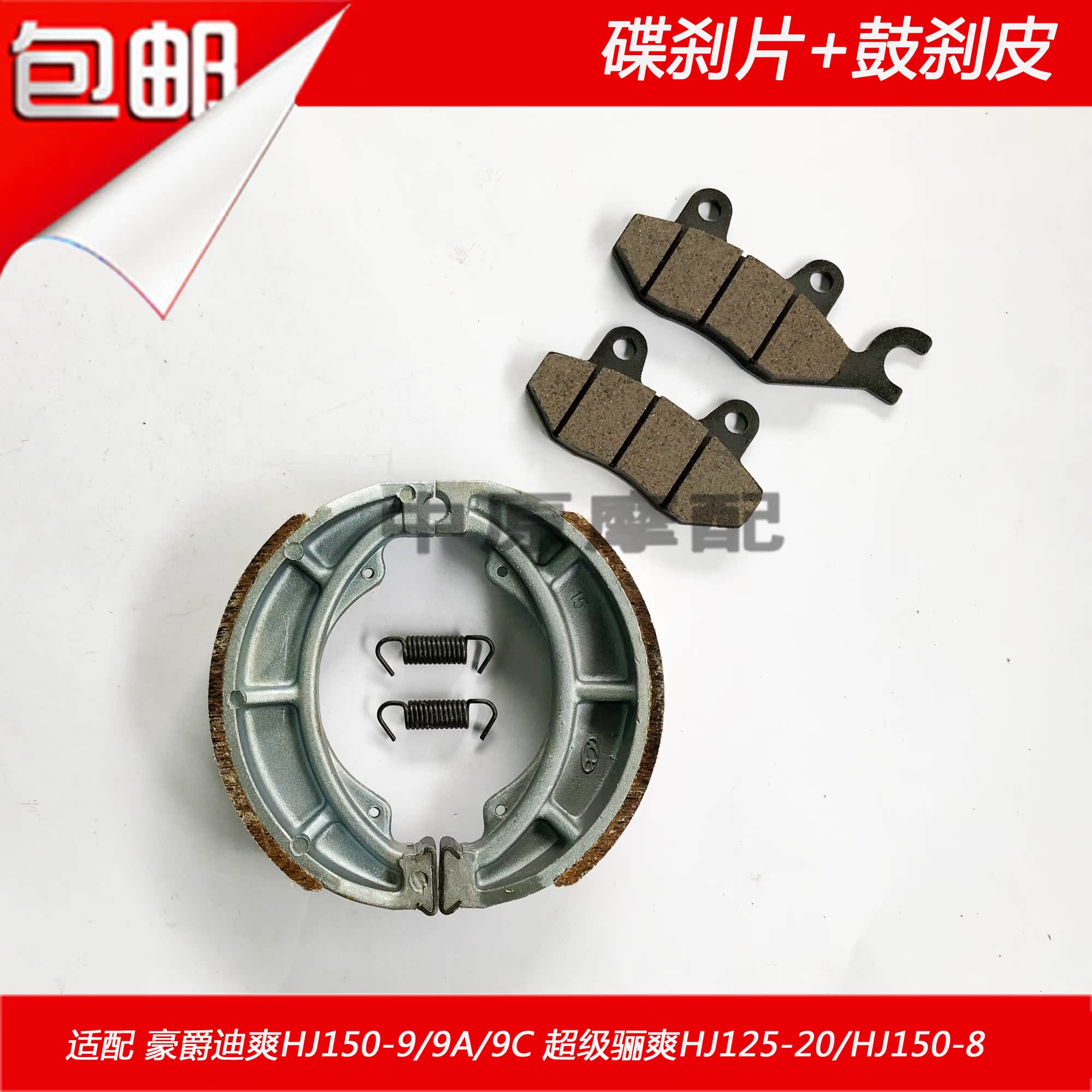 Thích nghi Haojudi mát mẻ HJ150-8 / 9 / A / C / HJ125-20 phanh đĩa trước và sau phanh tang trống bộ thắng đĩa sau wave