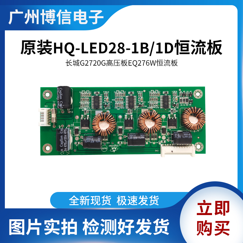 New original HQ-LED28-1B 1D REV1.1 constant flow board Great Wall G2720G high voltage plate EQ276W