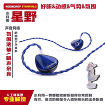 Moomdrop Water Moon Rain Starfield Hoshino Pan-popular omnivore hifi in-ear headphones Birthday gift