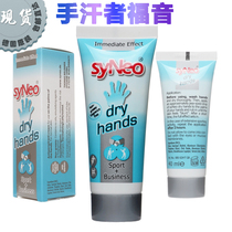 German imported syNeo dry hand cream to relieve hand sweat hyperhidrosis sweat and sweat removal agent anti-slip agent