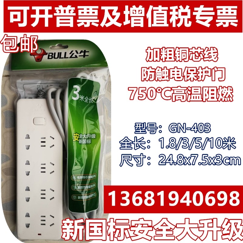 BULL Bull socket row insertion line plate extension cord 10 m insertion row GN-403 power plug board 402 extension cord