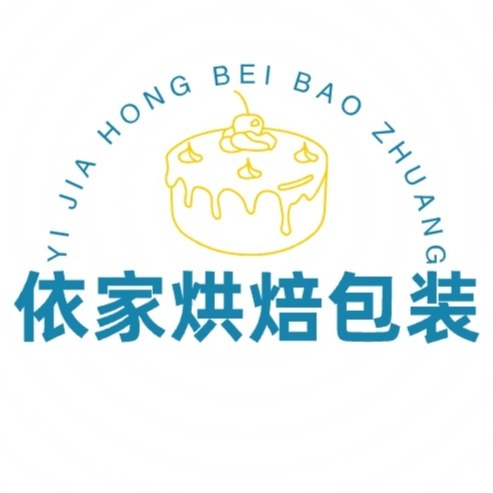 依家烘焙包装