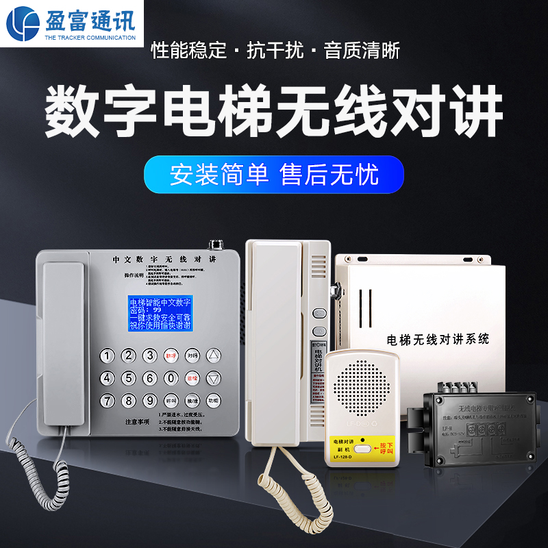 Elevator Wireless Talkback Triple Five Party Call Emergency called YF-129 Chinese Digital Elevator Five Square Talkback System