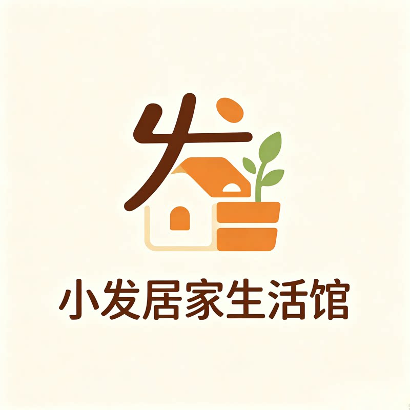 小发居家生活馆