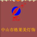 中山市格莱美灯饰店