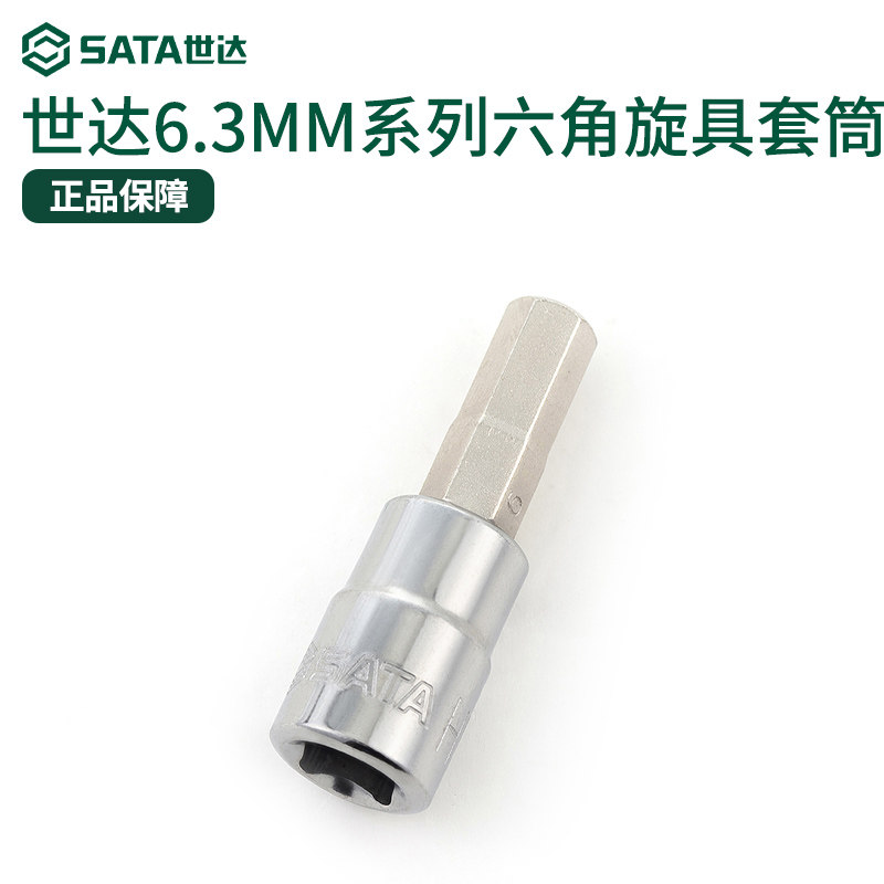 世达小飞内六角旋具套筒6角花键工具6.3mm棘轮扳手1/4口套管批头