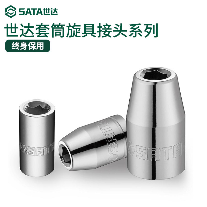 世达旋具头接头工具套筒6.3/10/12.5mm小中大飞小花键套管转换头