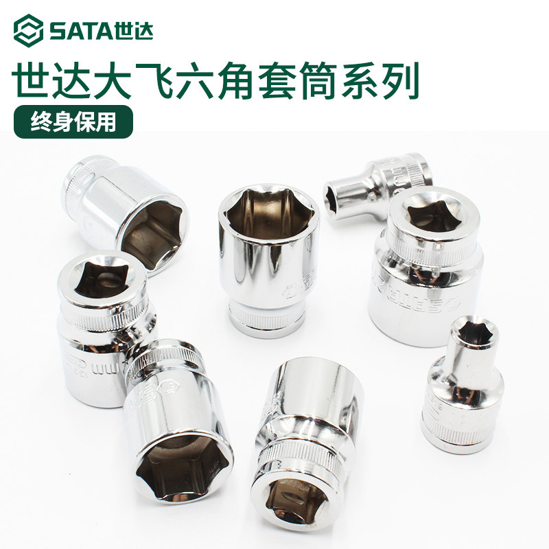 世达大飞六角套筒棘轮扳手单个套管头8-10-17-24-32mm外6角套筒头