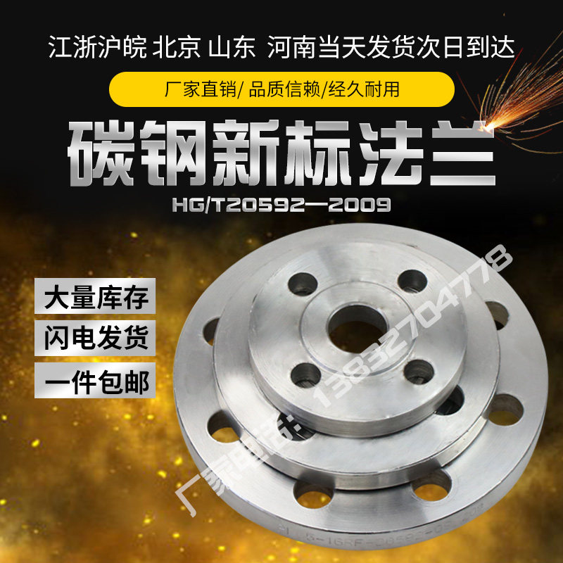 New standard flange carbon steel flat welding flange sheet HG T20592-2009 for chemical plant oil pipeline