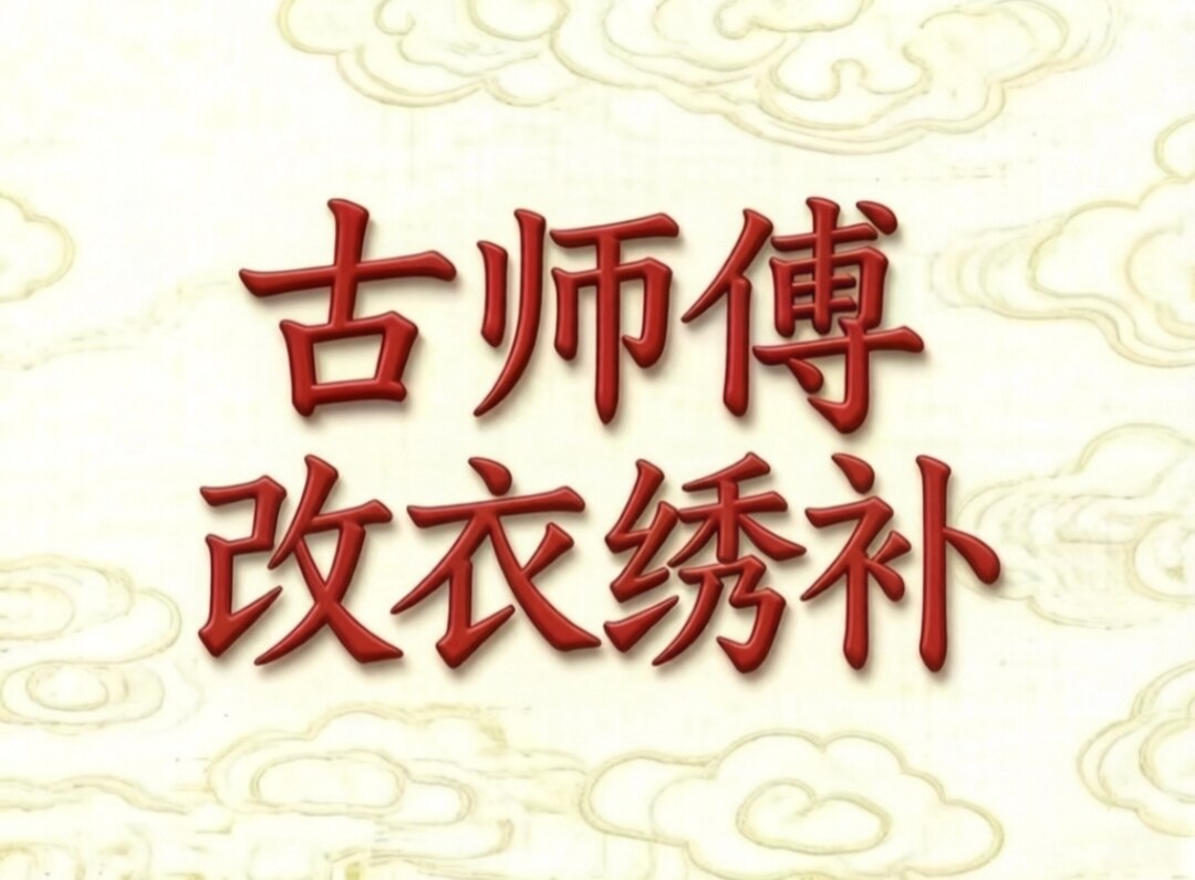 古师傅改衣绣补