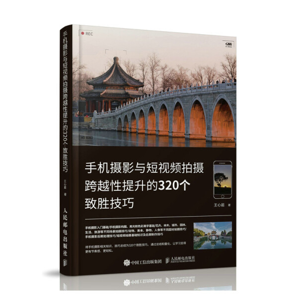 In-Stock Authentic Edition: 320 Winning Techniques for Mobile Photography and Short Video Shooting That Will Take Your Work to the Next Level 9787115585264 People's Posts and Telecommunications In-Stock Authentic Edition: 320 Winning Techniques for Mobile Photography and Short Video Shooting That Will Take Your Work to the Next Level 9787115585264 People's Posts and Telecommunications