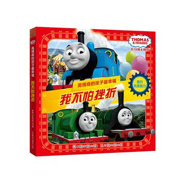 Genuine spot: Thomas and friends with high EQ children zui happiness I am not afraid of setbacks