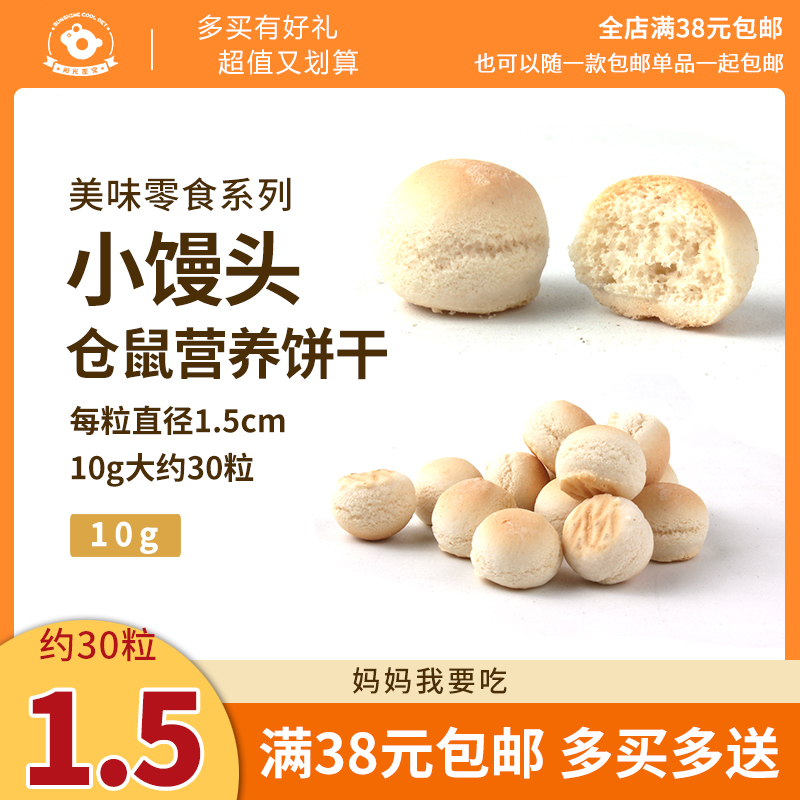 Milk Egg Crisp Small Steamed Buns 30 Grain Hamster Rabbit Guinea Guinea Pig Little Darling Zero Food Supplement Calcium about 10g