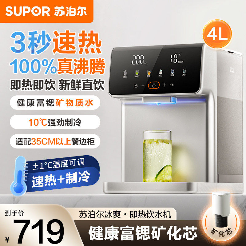 SUPOR 瞬間湯沸かし器、家庭用卓上小型浄水器、直接飲用・冷却・加熱一体型マシン、新モデル