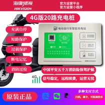 海康威视20路4G版电瓶车智能充电桩电动车投资运营充电桩