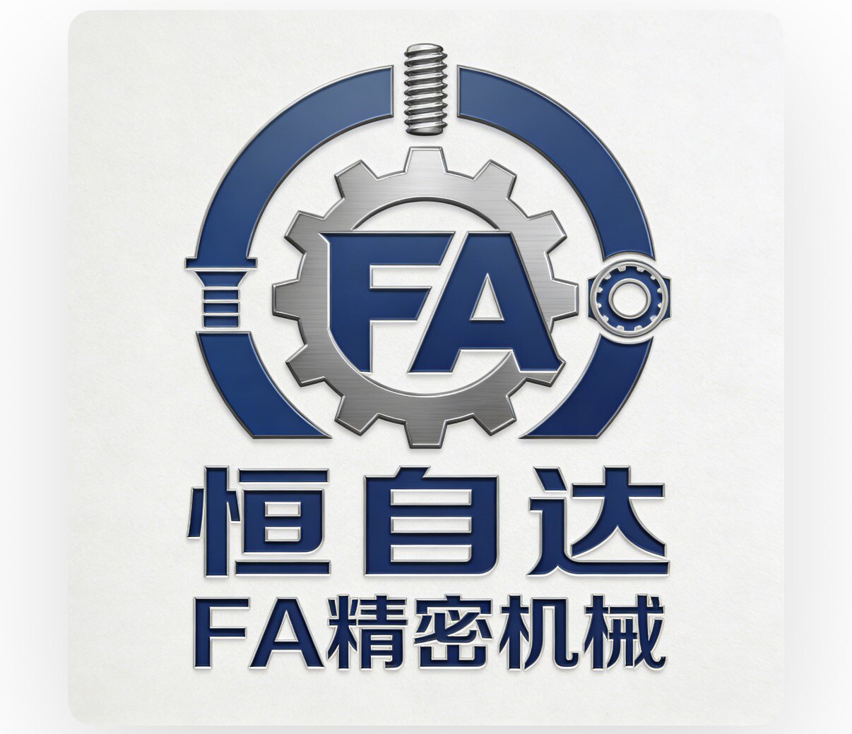 恒自达FA精密机械