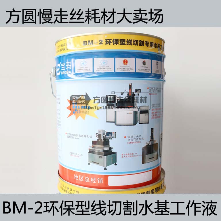 Electric spark special cooling liquid cutting liquid aqua poma BM-2 eco-friendly wire cutting water-based working liquid
