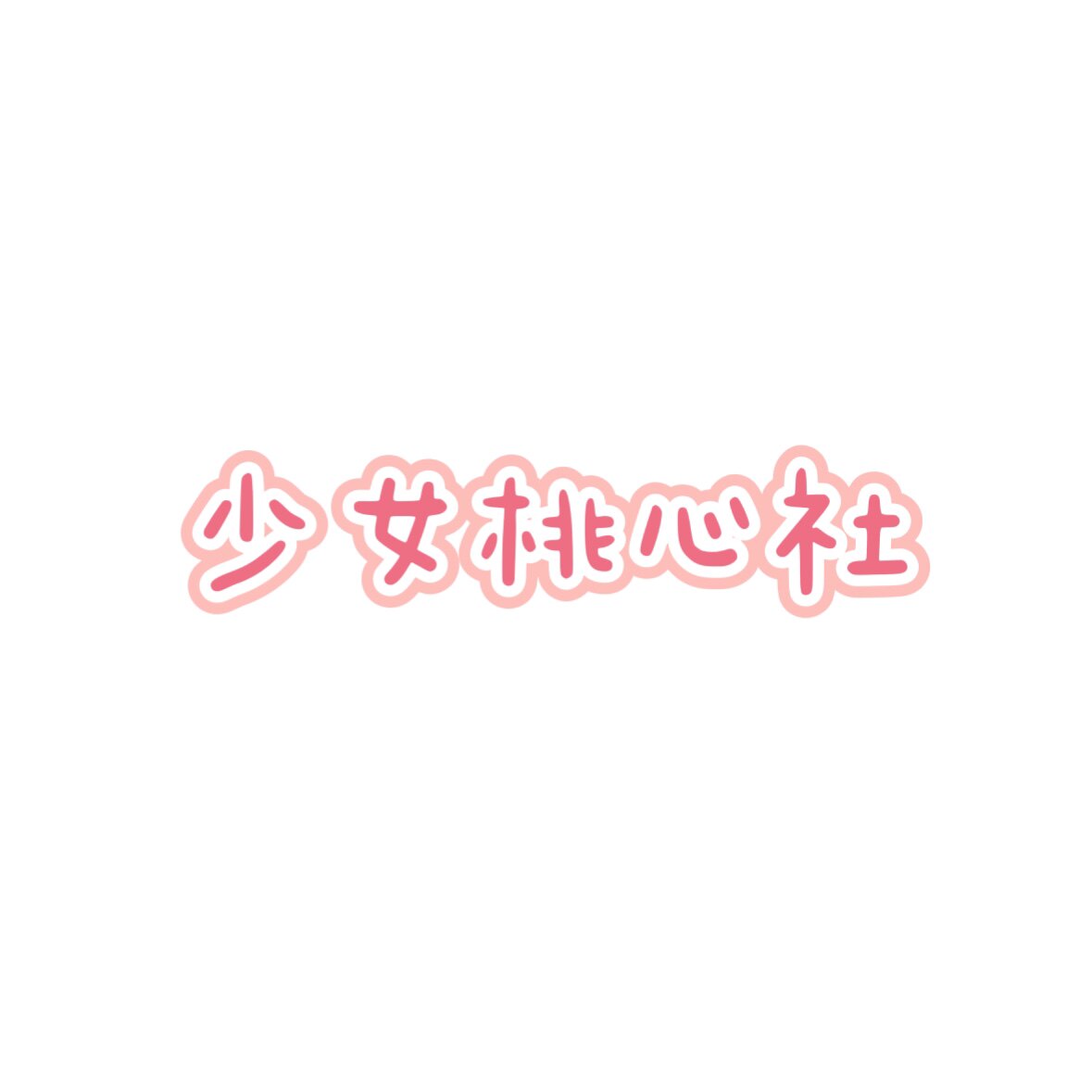 少女桃心社