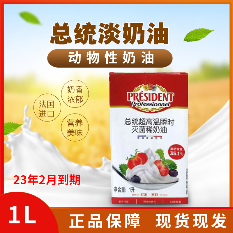 Baking ingredients imported from France President whipped cream animal cream mounted cream cake ingredients 1L