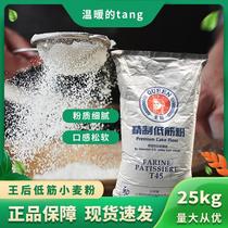 Queen Low Gluten Powder Wheat Cake Powder 25kg Queen Pastry Cookie Flour T45 American Soft White Wheat Blue Line