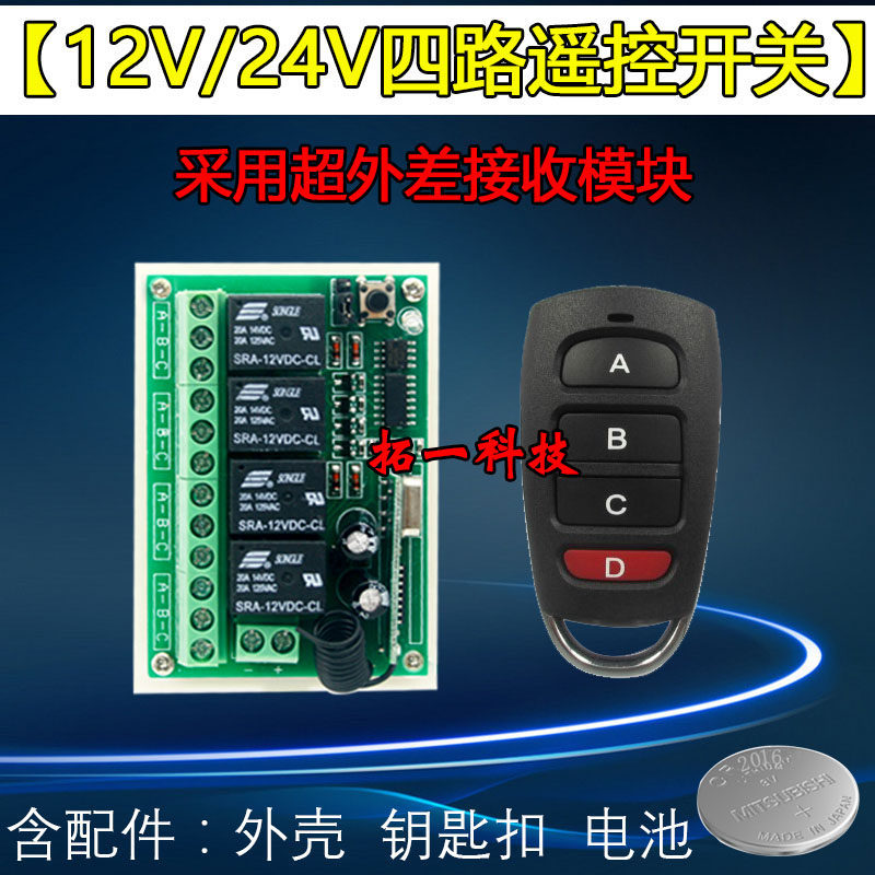 Promotional 12V24V four-way switch with long-distance high-power remote control lamps and lanterns gate access control controller