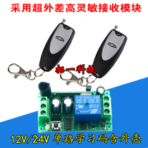 12V single-way learning remote control switch electric lamp car modification access control switch controller send shell