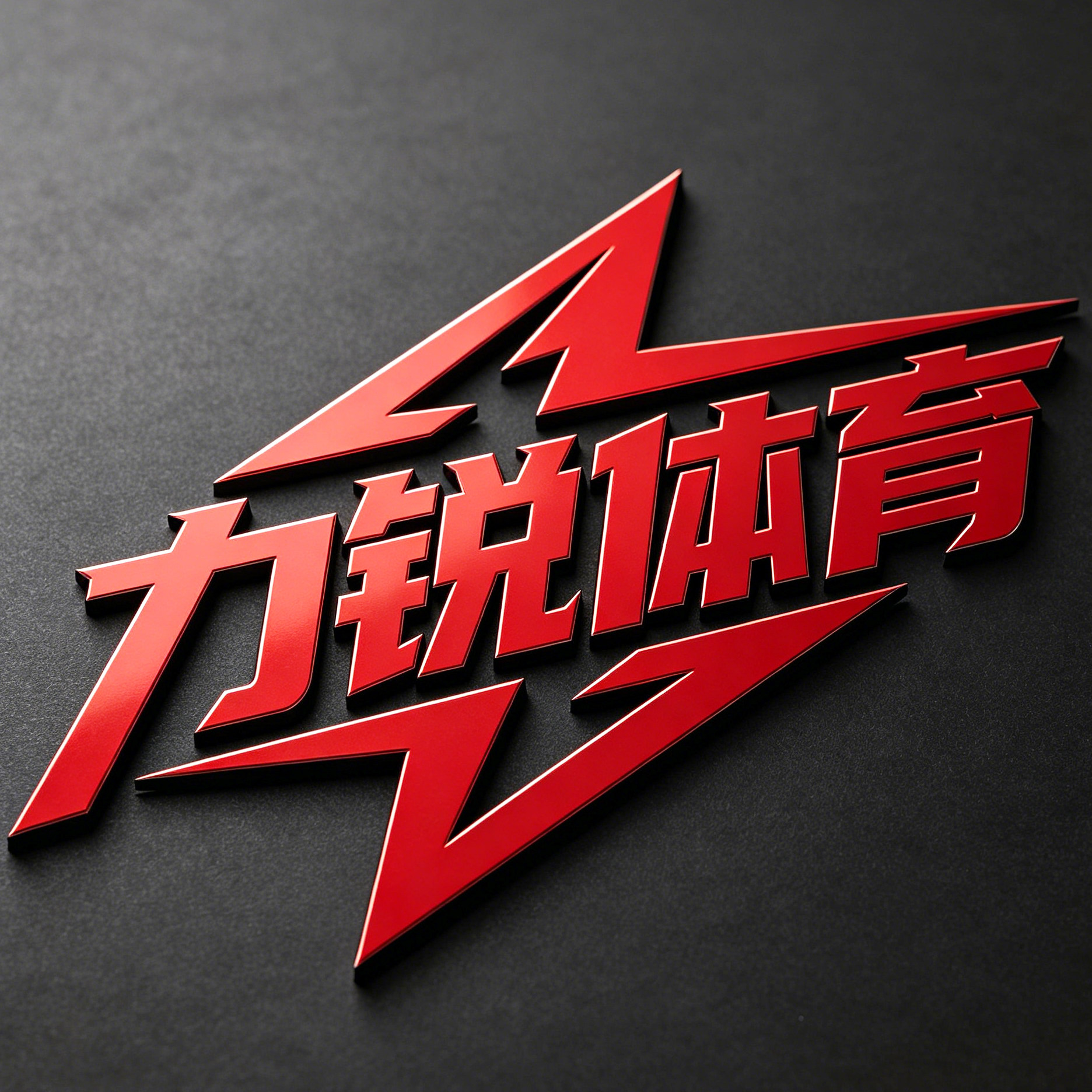 力锐体育