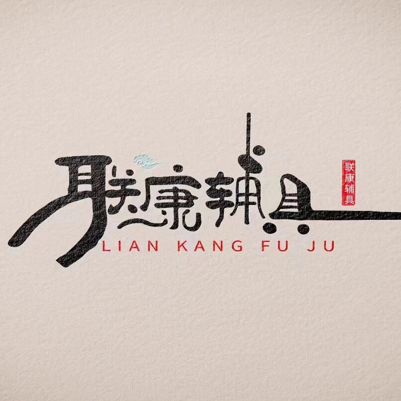 联康假肢硅胶套