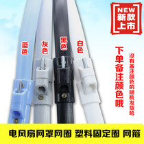 Midea electric fan original accessories mesh ring plastic strip plastic fixed ring mesh hoop floor fan net cover ring