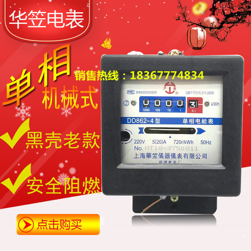 Shanghai Huali Instrumentation Single-phase Mechanical Meter Retro Household Old-fashioned Electric Meter DD862-4 Single-phase Electric Energy Meter
