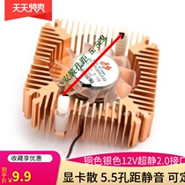 New 5 5 5 hole distance graphics card scattered heat heater silent fan 55CM12V ultra quiet pure copper bearing 2 0 interface