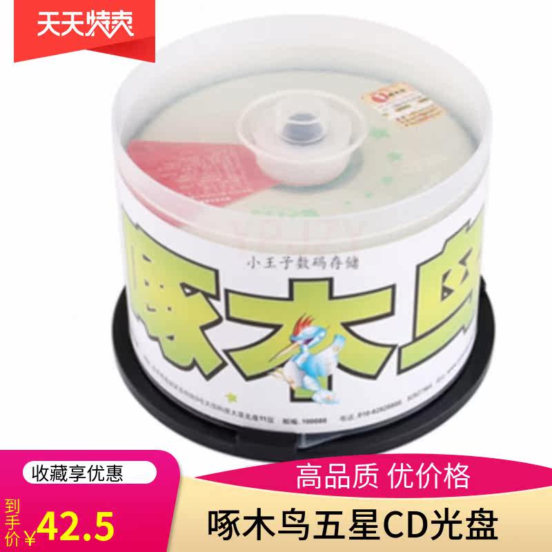 Woodpecker five-star CD disc 700MB52X system disk blank disc bid cdr disc VCD50 piece barrel