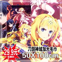 Sword God SAO Tongren Asna Alice Alice towel bath towel two-dimensional surrounding 100X50cm