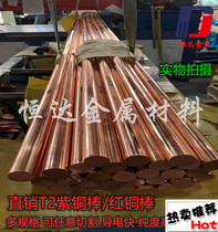Direct sales T2 red copper rod red copper rod solid cylindrical environmentally friendly pure copper round bar electrode red copper rod arbitrary zero cut