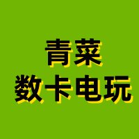 青菜数卡电玩的LOGO